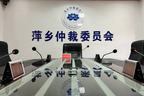 2021年萍乡仲裁委共受理仲裁案件200余件 涉案标的14亿余元
