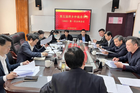 萍乡仲裁委组建商事纠纷调解中心 着力建设多元纠纷化解平台