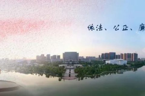 我市出台《意见》深入推进仲裁改革发展