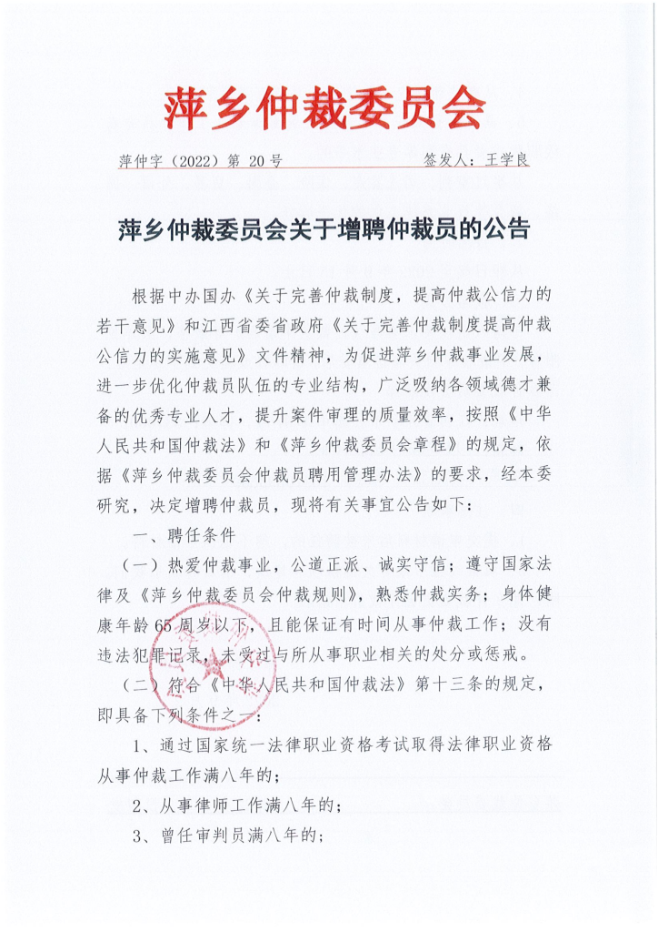 萍乡仲裁委员会关于增聘仲裁员的公告