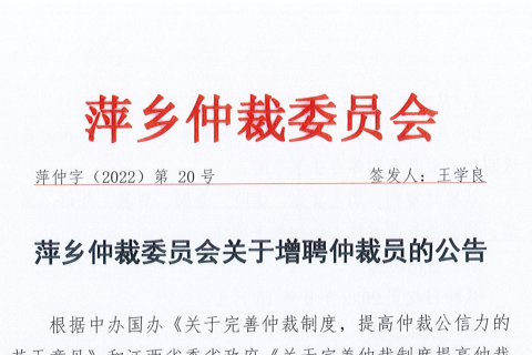 萍乡仲裁委员会关于增聘仲裁员的公告