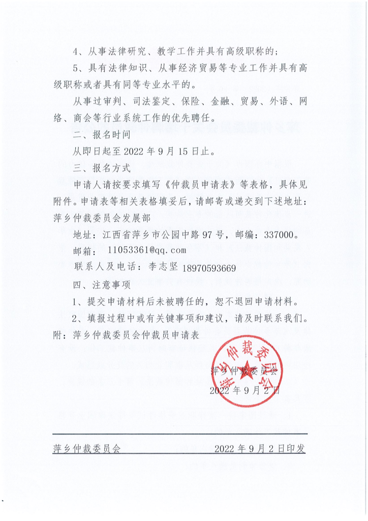 萍乡仲裁委员会关于增聘仲裁员的公告