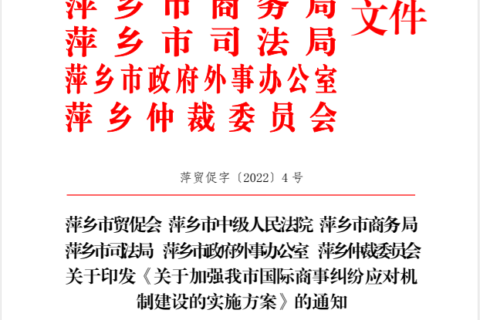 【助力优化营商环境】萍乡中院与多部门共同搭建全省首个国际商事解纷平台
