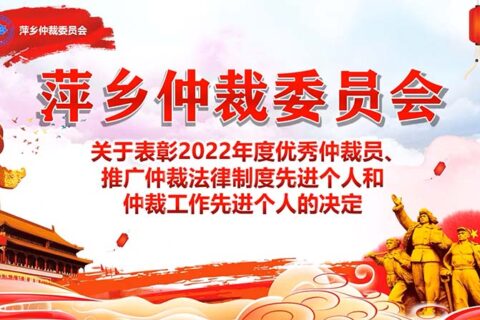 萍仲表彰2022年度优秀仲裁员、推广仲裁法律制度先进个人和仲裁工作先进个人