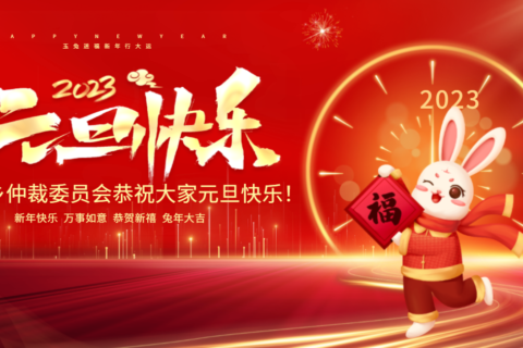 萍乡仲裁委员会恭祝大家元旦快乐！