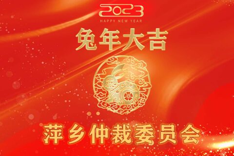 萍乡仲裁委员会恭祝大家新春快乐！