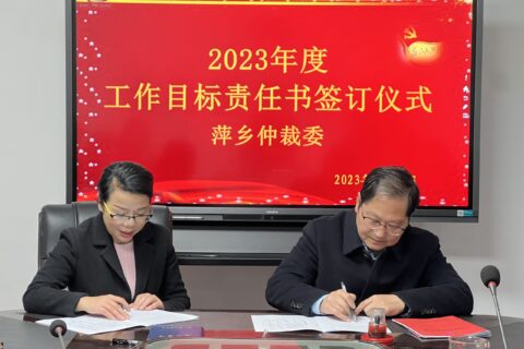 萍乡仲裁委举行目标管理责任书签订仪式