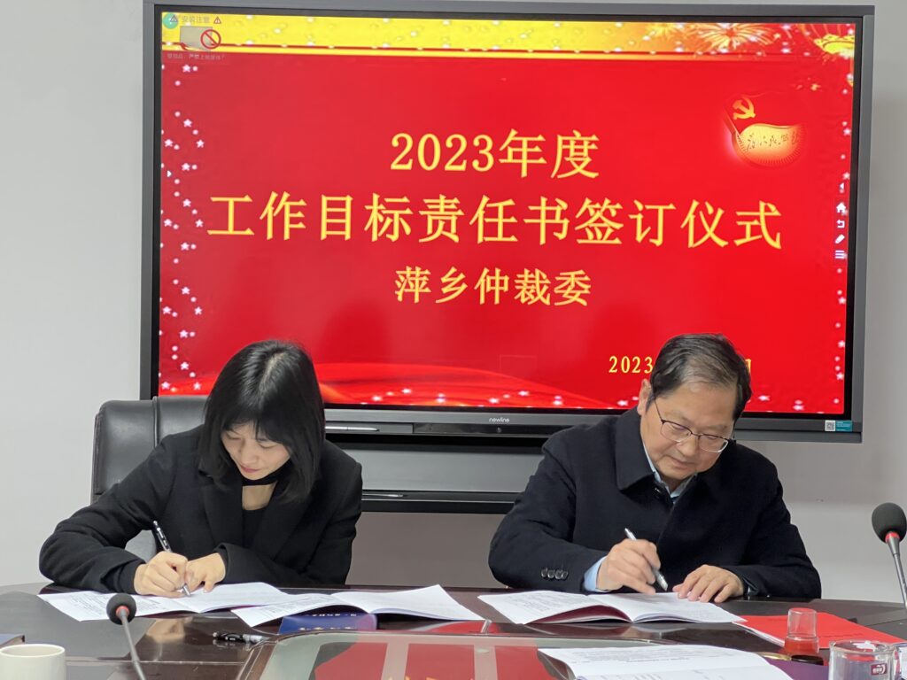 萍乡仲裁委举行目标管理责任书签订仪式