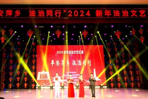 仲裁花开，法治前行——萍乡仲裁委员会承办“平安萍乡 法治同行”2024新年法治文艺汇演圆满成功
