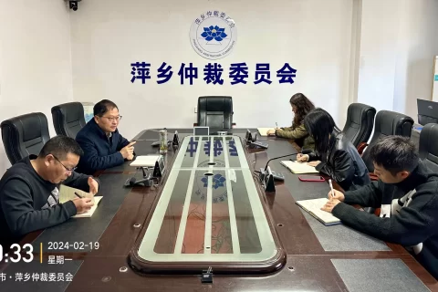 萍乡仲裁委召开新年务虚会议