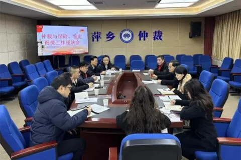 萍乡仲裁委召开“仲裁与保险、鉴定衔接工作座谈会”