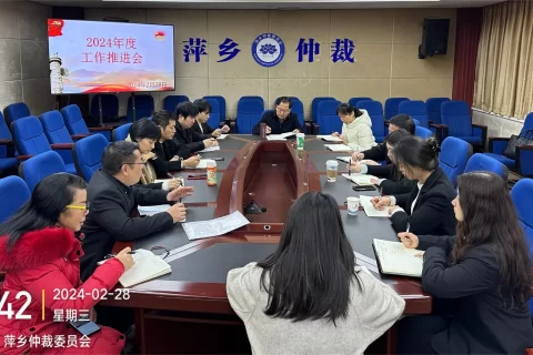 萍乡仲裁委召开2024年度工作推进会