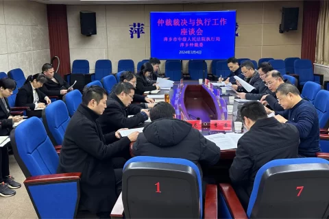 萍乡仲裁委与市中级人民法院执行局召开“仲裁裁决执行工作座谈会”