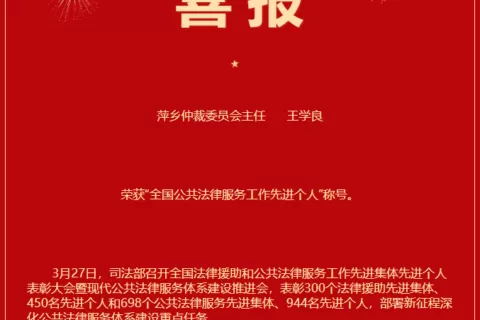 喜报!萍乡仲裁委员会主任王学良荣获“全国公共法律服务工作先进个人”荣誉称号