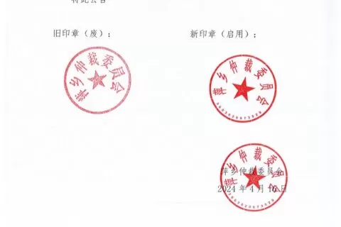 萍乡仲裁委员会关于更换印章的公告