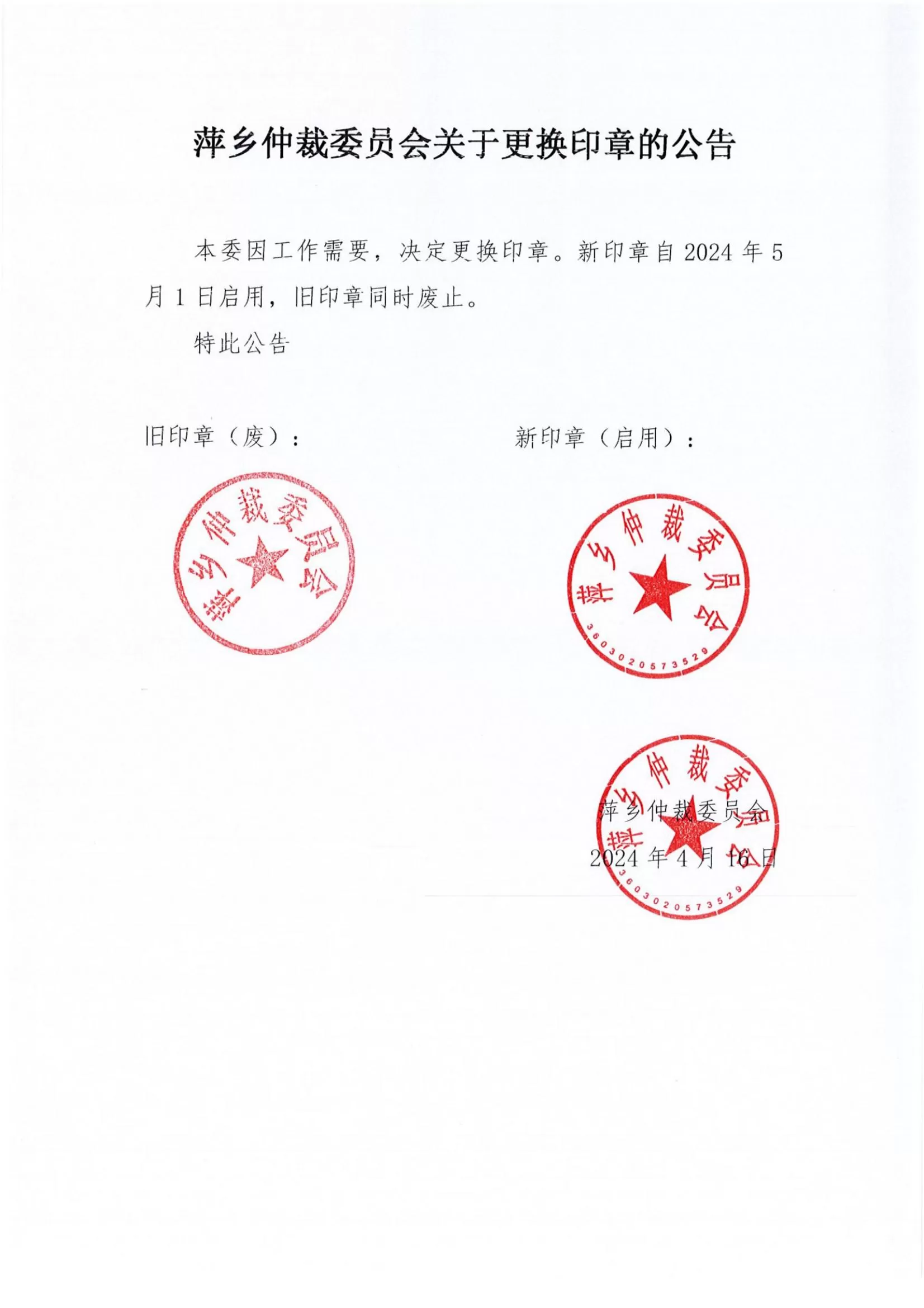 萍乡仲裁委员会关于更换印章的公告