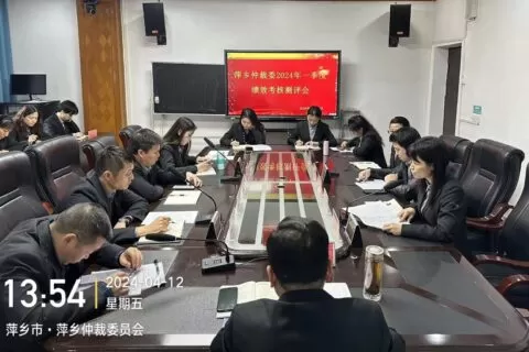 萍乡仲裁委召开一季度绩效考核述职报告会