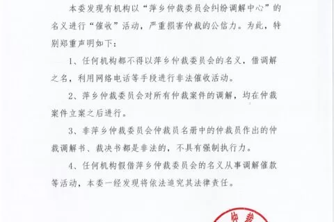 萍乡仲裁委员会郑重申明