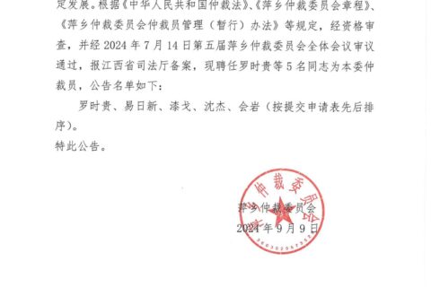 萍乡仲裁委员会关于新聘仲裁员名单的公告