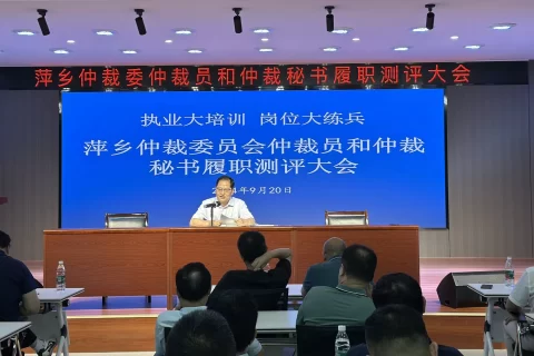 萍仲召开“执业大培训、岗位大练兵”仲裁员和仲裁秘书履职测评会
