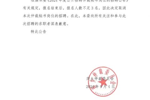 萍乡仲裁委员会关于取消招聘仲裁秘书岗位的公告