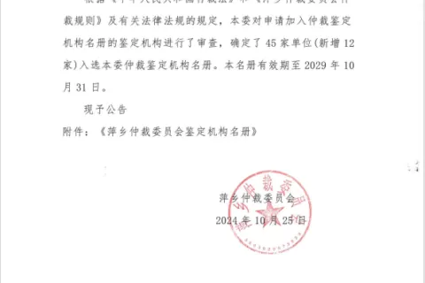 【萍仲公告】关于更新萍乡仲裁委仲裁鉴定机构名册的公告