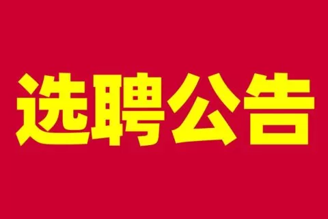萍乡仲裁委员会关于公开选聘仲裁员的公告