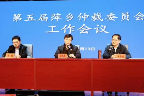 第五届萍乡仲裁委员会工作会议顺利召开
