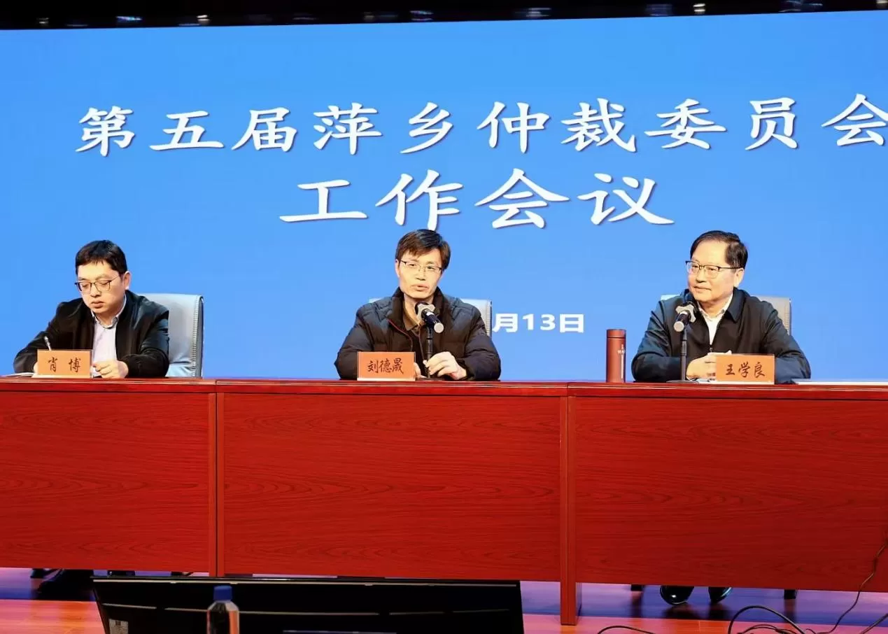第五届萍乡仲裁委员会工作会议顺利召开