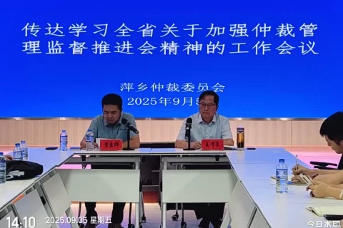 萍乡仲裁委召开“传达学习全省加强仲裁管理监督推进会精神的工作会议”