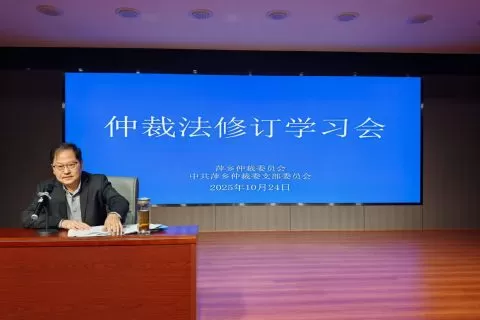 萍乡仲裁委召开新修订仲裁法学习会