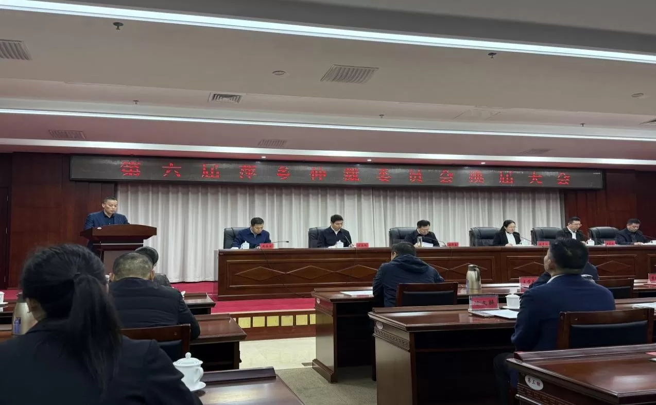 第六届萍乡仲裁委员会换届大会胜利召开