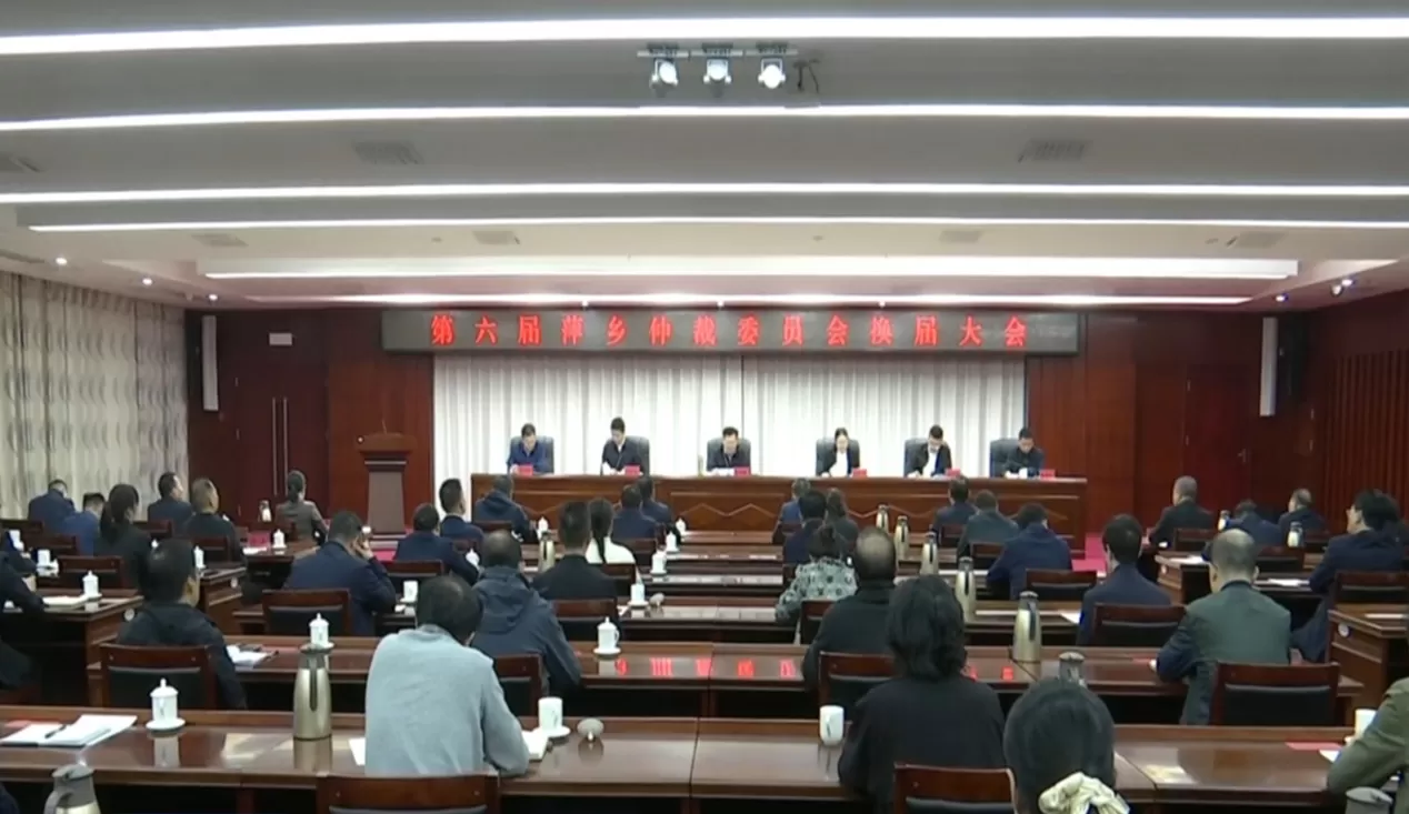 第六届萍乡仲裁委员会换届大会胜利召开