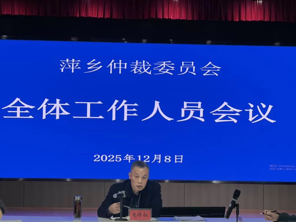 第六届萍乡仲裁委员会召开全体工作人员会议