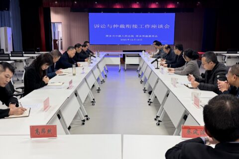 萍乡仲裁委与萍乡中院联合召开诉讼与仲裁衔接工作座谈会