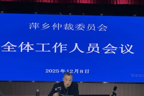 第六届萍乡仲裁委员会召开全体工作人员会议