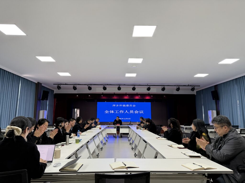 第六届萍乡仲裁委员会召开全体工作人员会议