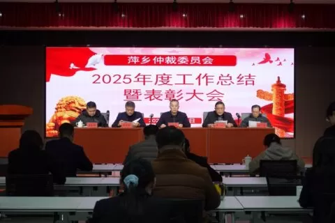 萍乡仲裁委员会召开2025年度工作总结暨表彰大会  擘画2026年发展蓝图