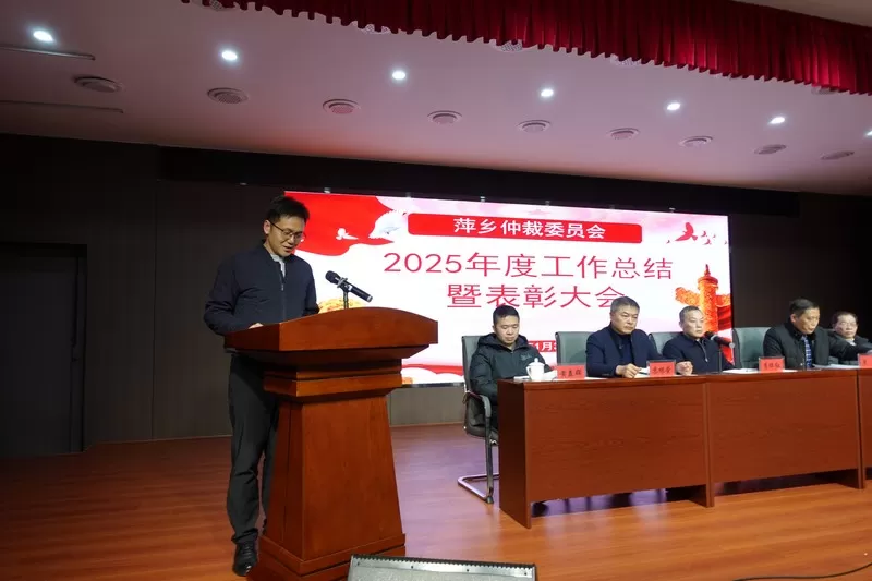 萍乡仲裁委员会召开2025年度工作总结暨表彰大会 擘画2026年发展蓝图