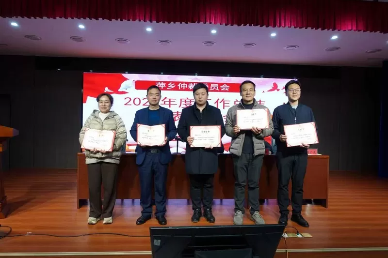 萍乡仲裁委员会召开2025年度工作总结暨表彰大会 擘画2026年发展蓝图