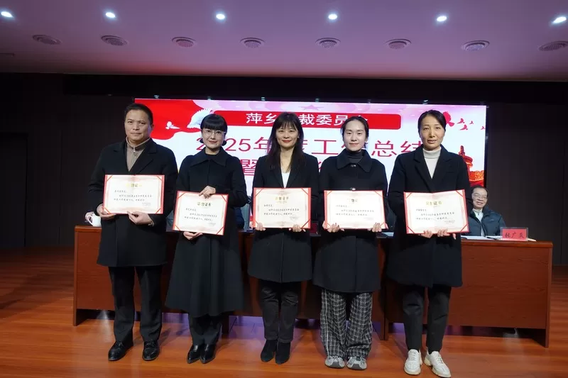 萍乡仲裁委员会召开2025年度工作总结暨表彰大会 擘画2026年发展蓝图