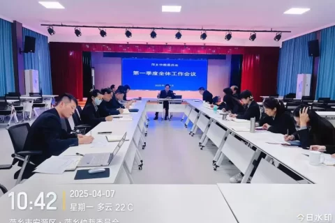 萍乡仲裁委员会召开一季度全体工作会议