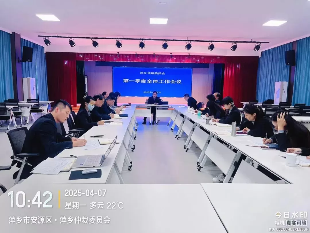 萍乡仲裁委员会召开一季度全体工作会议