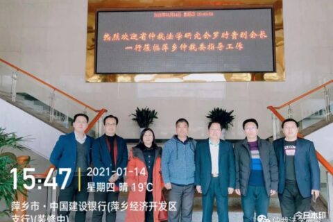 江西省仲裁法学研究会调研工作报告