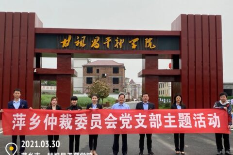 萍乡仲裁委员会践行党史重走红军路主题活动