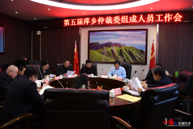 第五届萍乡仲裁委组成人员工作会在市城投集团公司胜利召开
