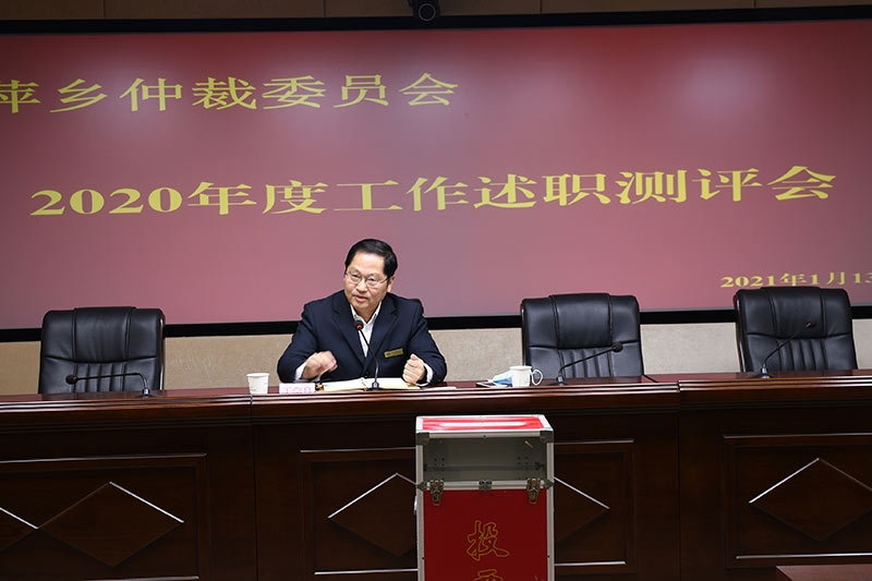 萍乡仲裁委召开2020年述职测评会议