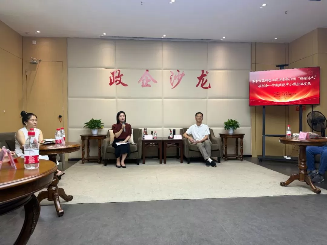 萍乡市品牌企业促进会“新经济人”读书会--仲裁赋能中小微企业发展成功举办